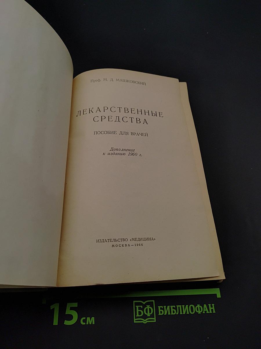 Лекарственные средства. Пособие для врачей. Дополнение к изданию 1960 г.