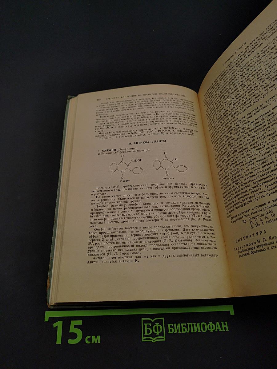 Лекарственные средства. Пособие для врачей. Дополнение к изданию 1960 г.