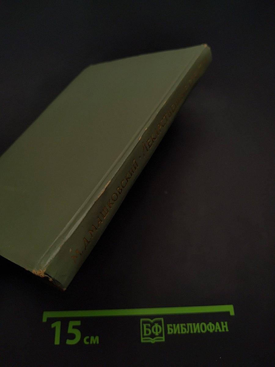 Лекарственные средства. Пособие для врачей. Дополнение к изданию 1960 г.