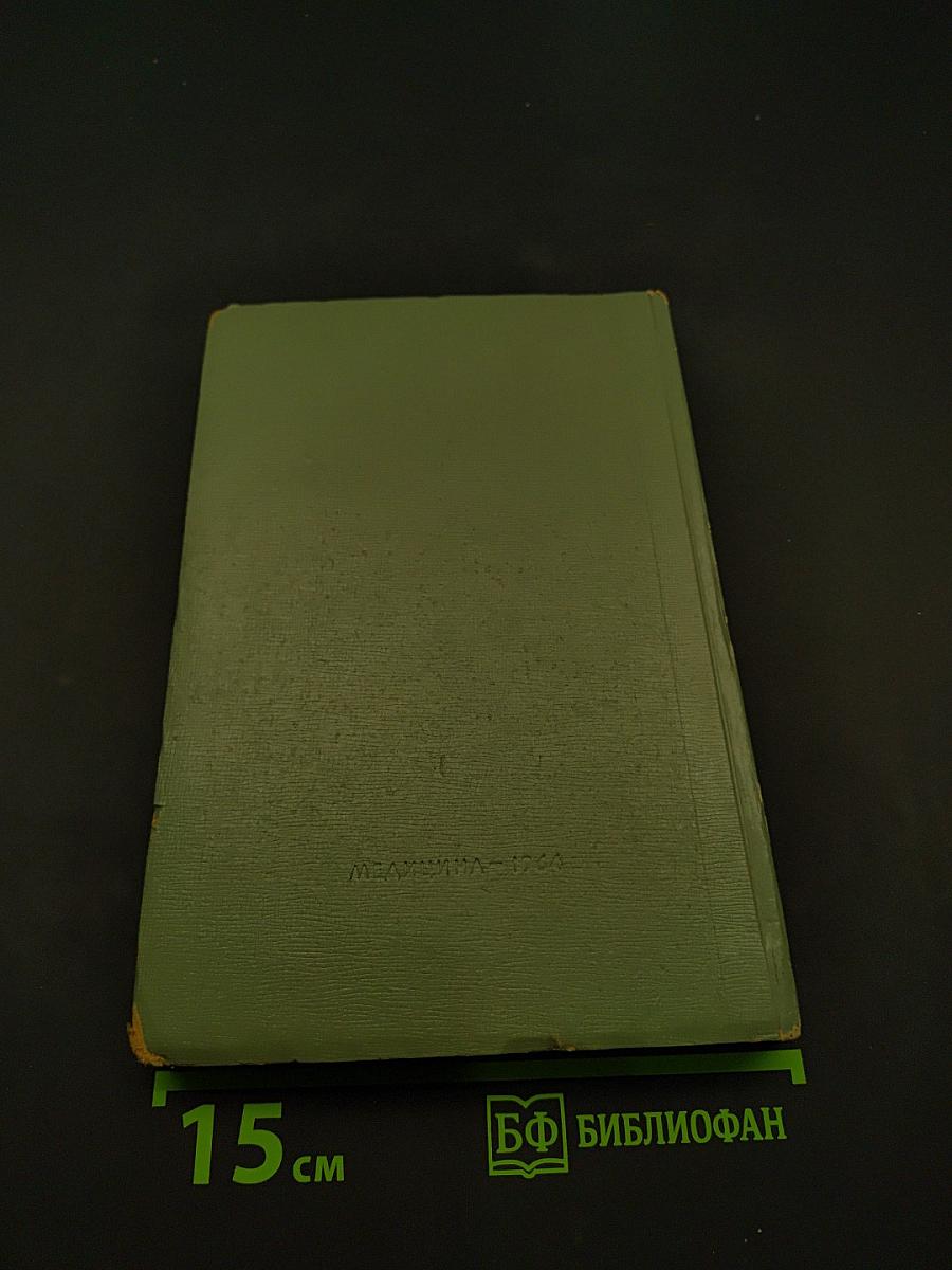Лекарственные средства. Пособие для врачей. Дополнение к изданию 1960 г.