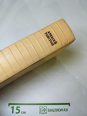 Собрание сочинений. Том пятый. Хождение по мукам. Книги первая и вторая