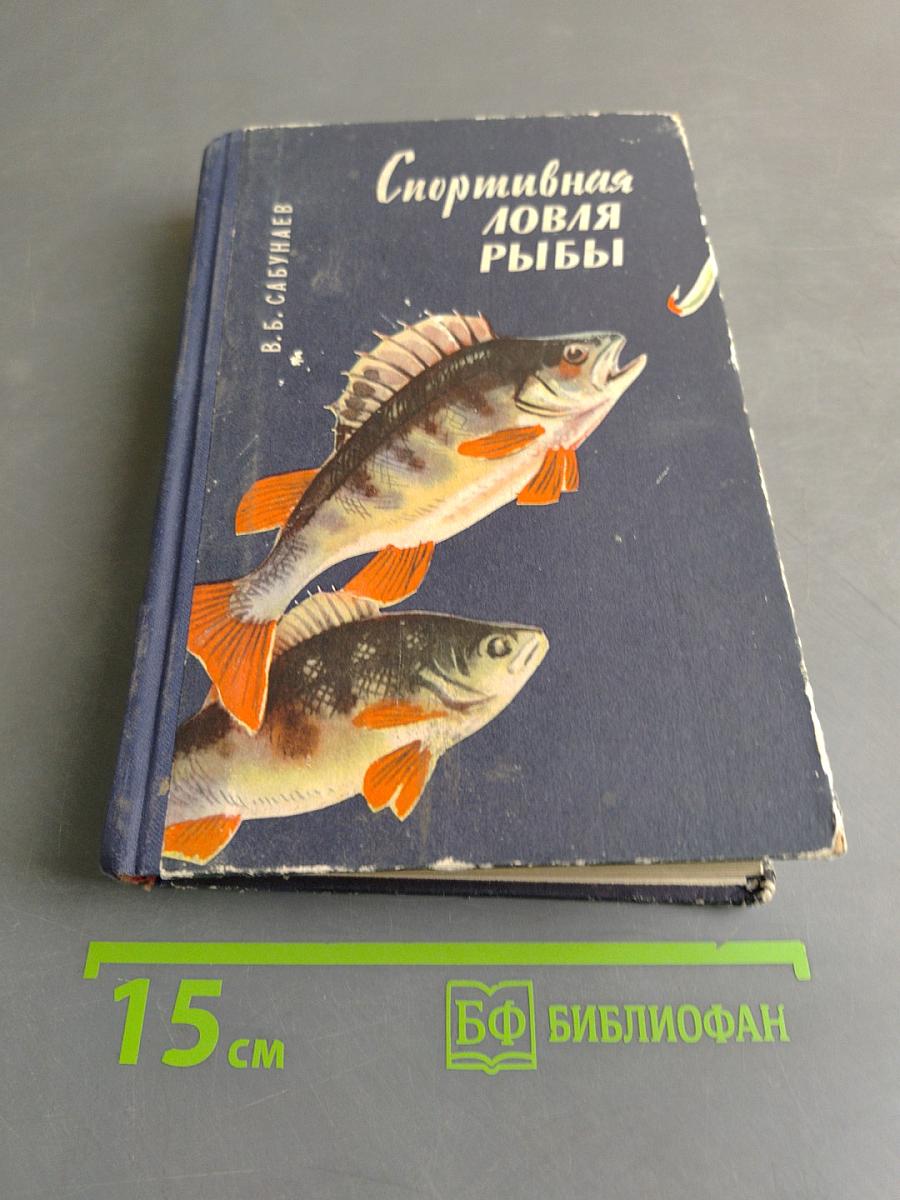 Спортивная ловля рыбы