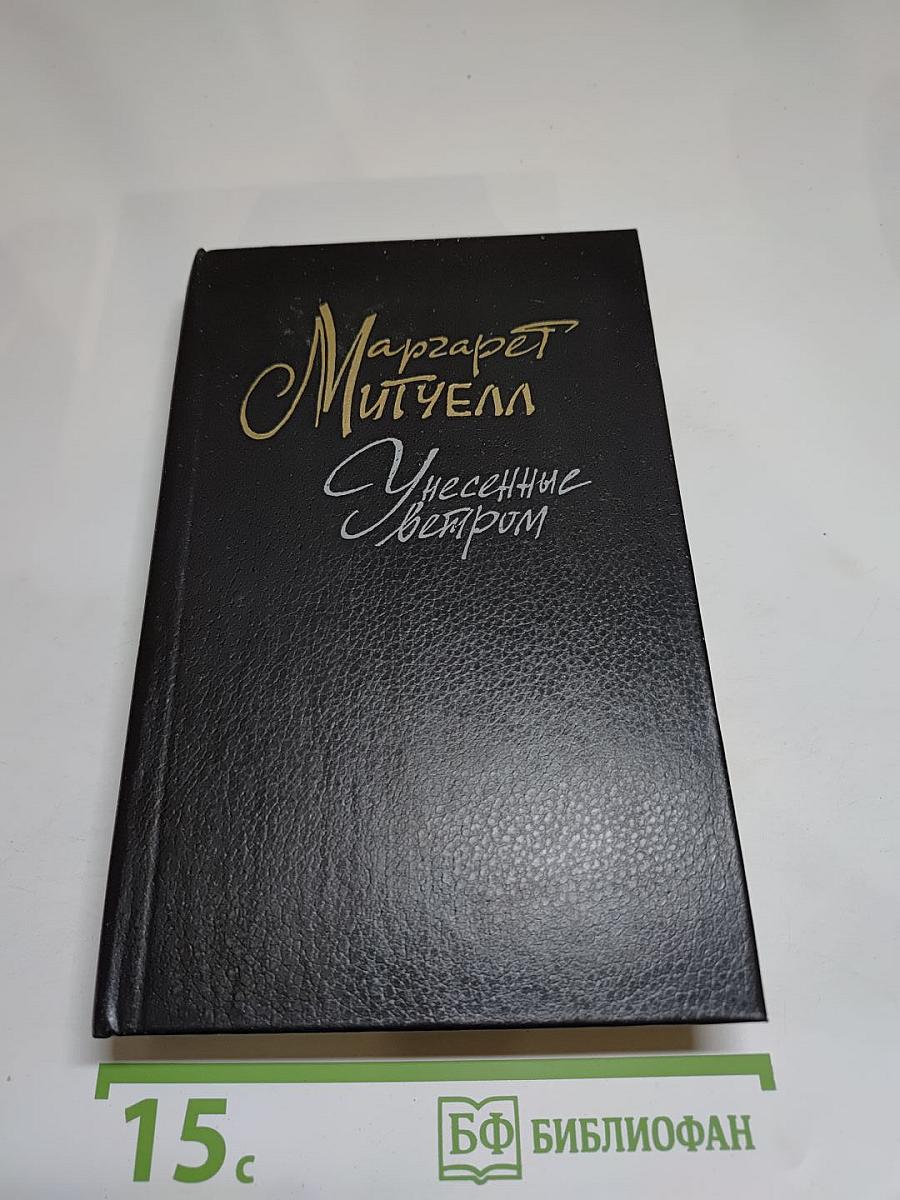 Унесенные ветром. Том 2