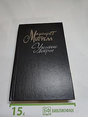 Унесенные ветром. Том 2