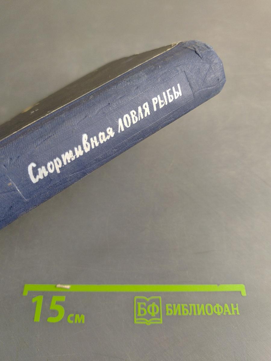 Спортивная ловля рыбы