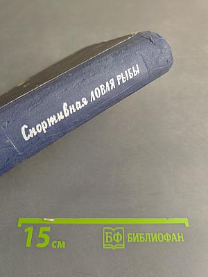 Спортивная ловля рыбы
