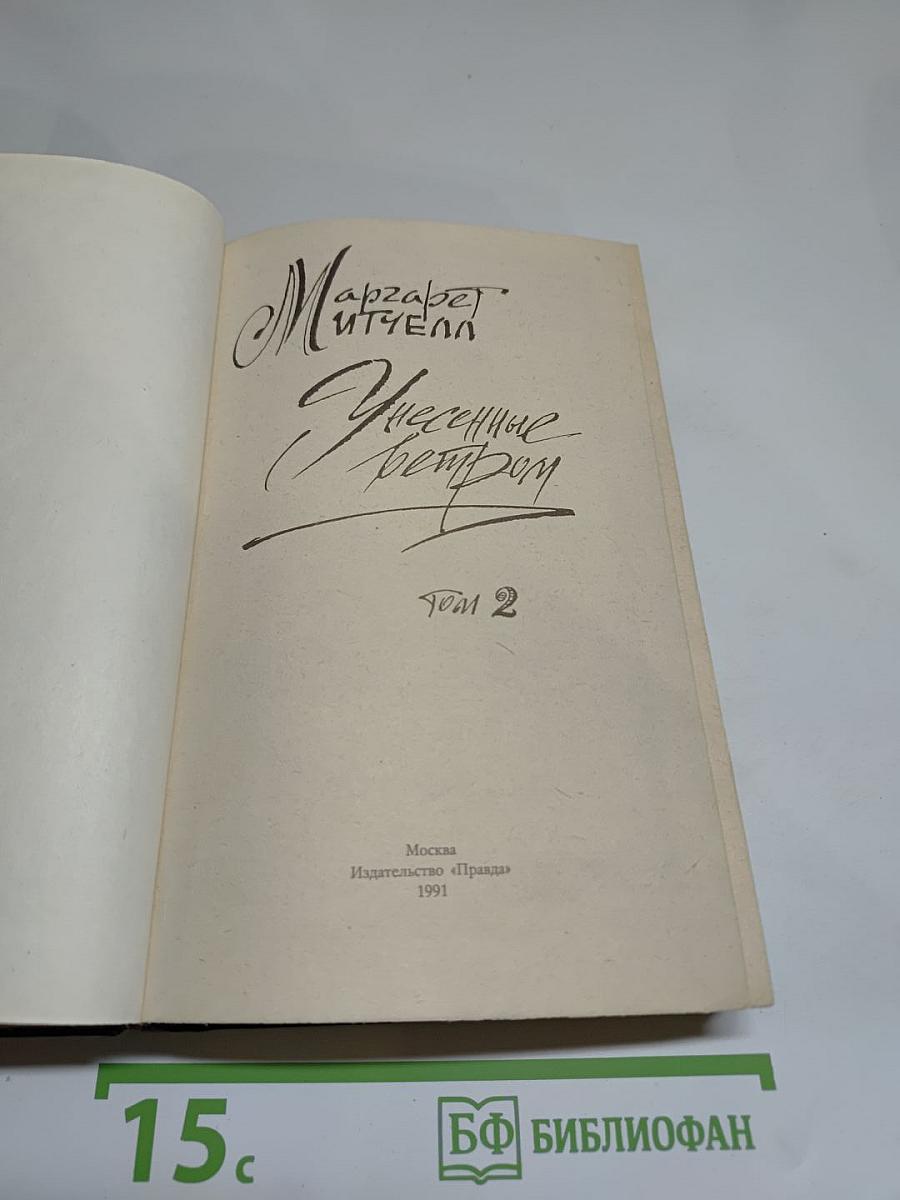 Унесенные ветром. Том 2