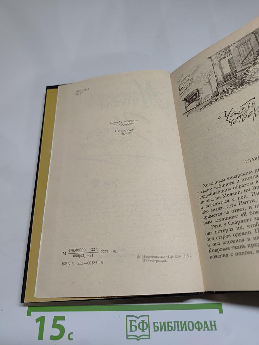 Унесенные ветром. Том 2