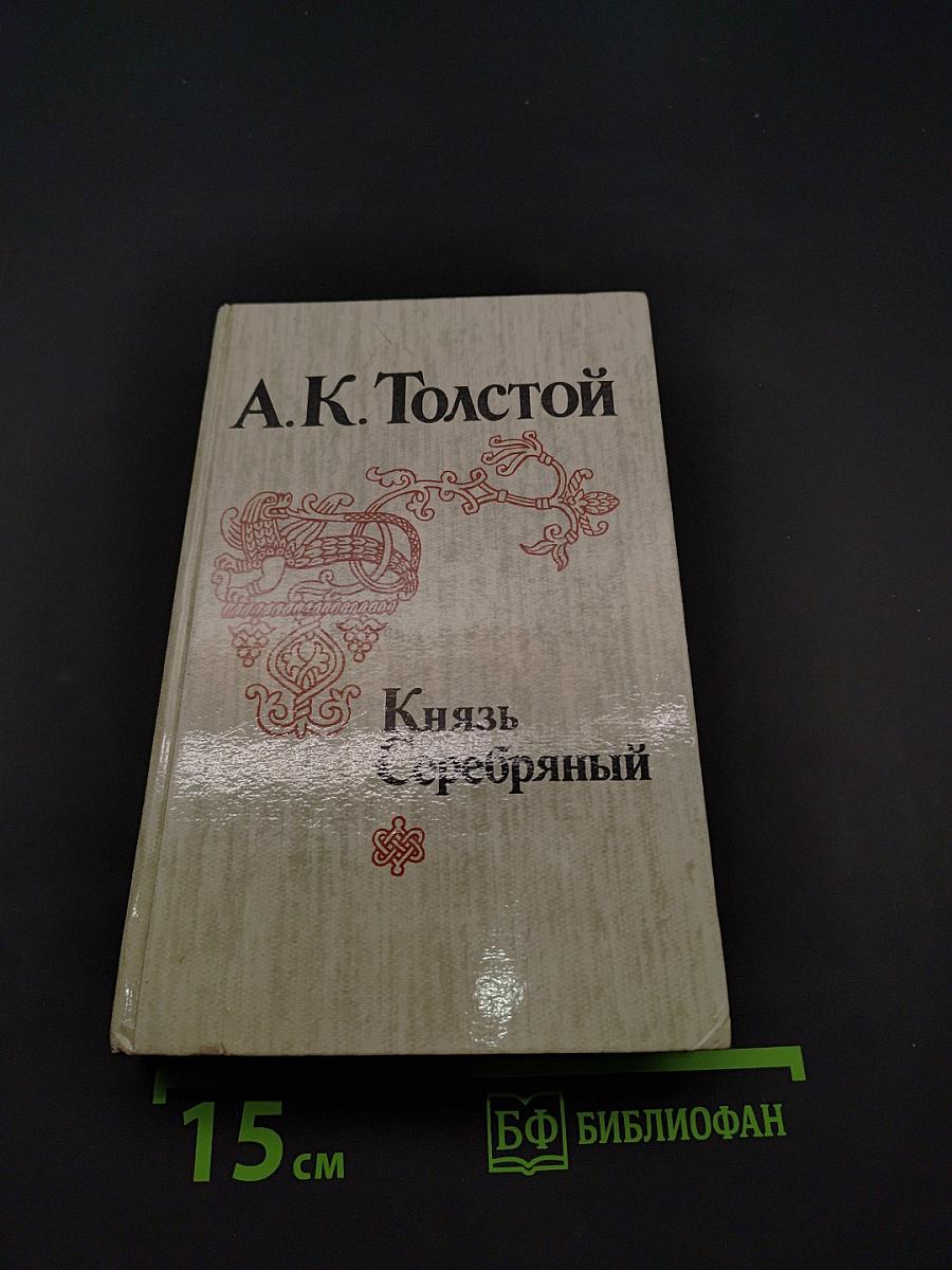Князь Серебряный