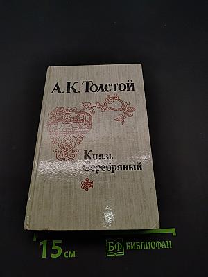 Князь Серебряный