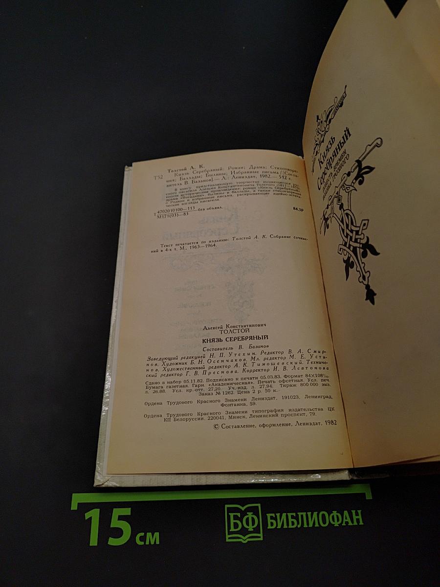 Князь Серебряный