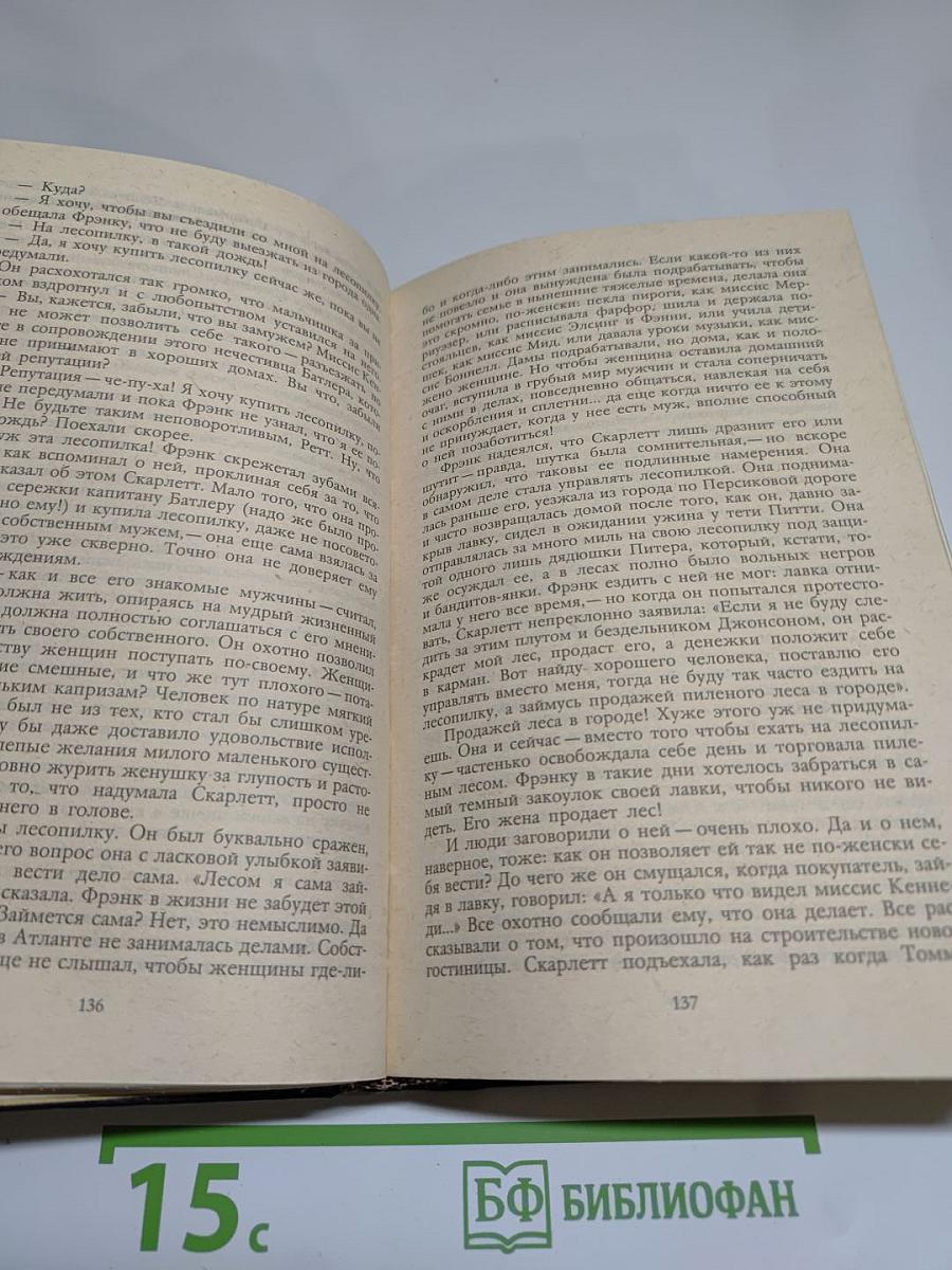 Унесенные ветром. Том 2