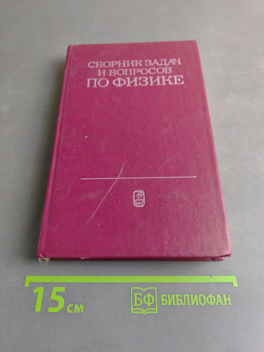 Сборник задач и вопросов по физике для средних специальных учебных заведений