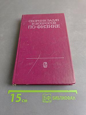 Сборник задач и вопросов по физике для средних специальных учебных заведений