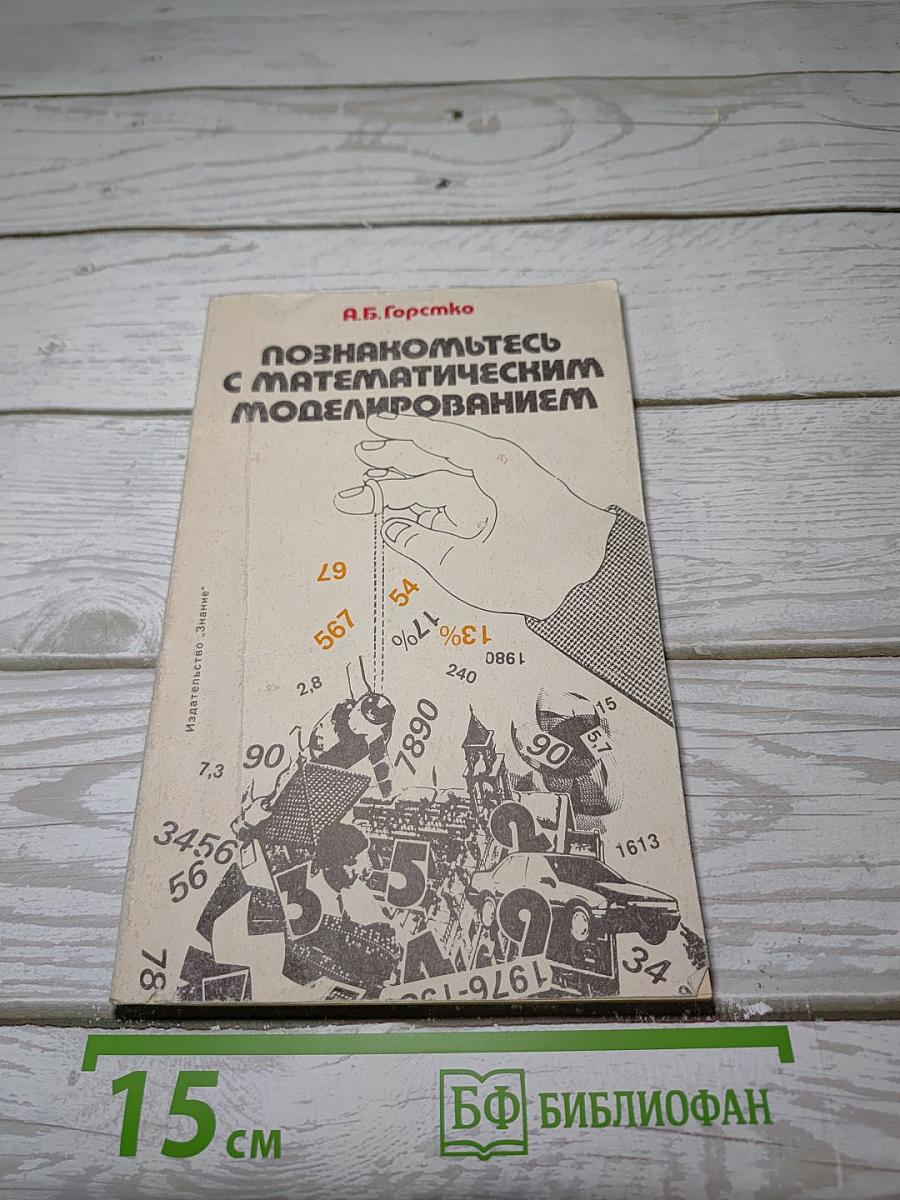 Познакомьтесь с математическим моделированием
