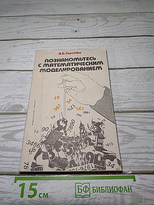 Познакомьтесь с математическим моделированием