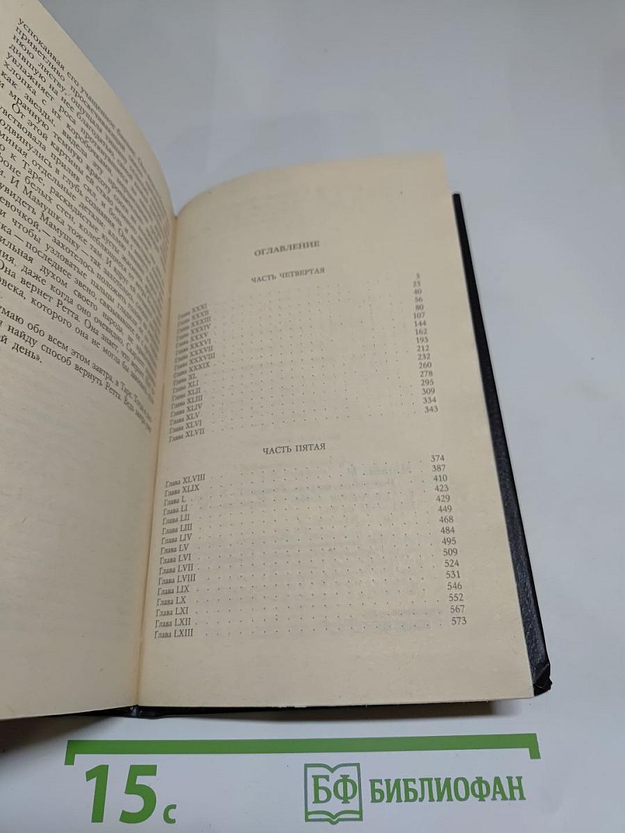 Унесенные ветром. Том 2