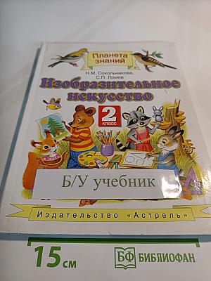Изобразительное искусство 2 класс