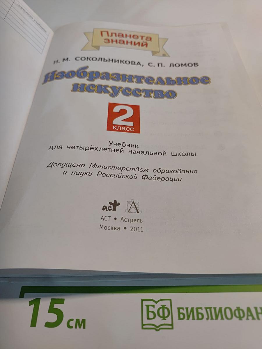 Изобразительное искусство 2 класс