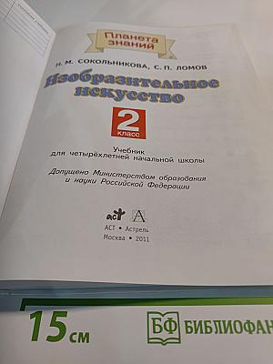 Изобразительное искусство 2 класс