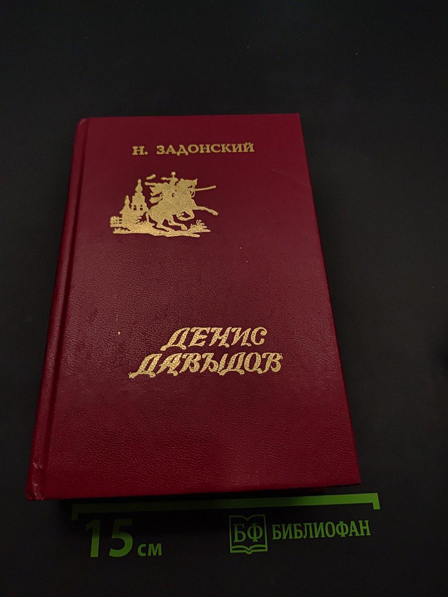 Денис Давыдов. Избранные произведения. Том 1