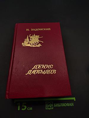 Денис Давыдов. Избранные произведения. Том 1