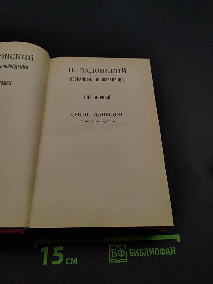 Денис Давыдов. Избранные произведения. Том 1