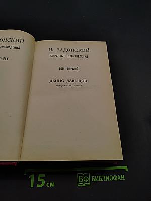 Денис Давыдов. Избранные произведения. Том 1