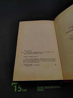 Денис Давыдов. Избранные произведения. Том 1