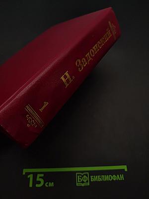 Денис Давыдов. Избранные произведения. Том 1
