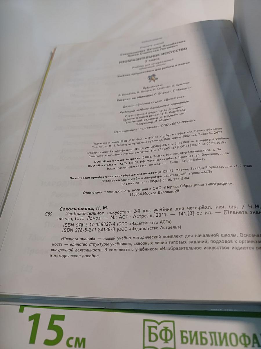 Изобразительное искусство 2 класс