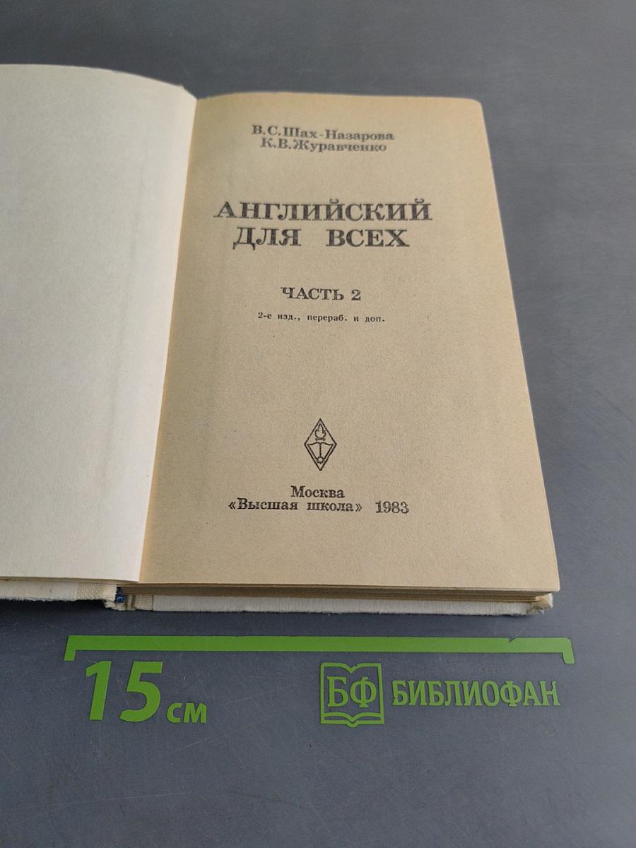 Английский для всех. Часть 2