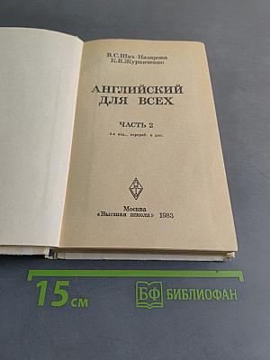 Английский для всех. Часть 2