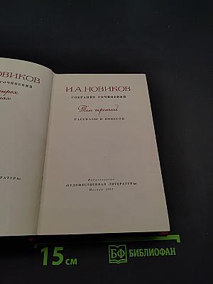 Собрание сочинений. Том третий. Рассказы и повести