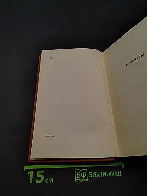 Собрание сочинений. Том третий. Рассказы и повести