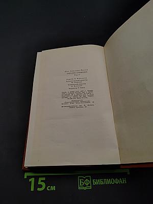 Собрание сочинений. Том третий. Рассказы и повести