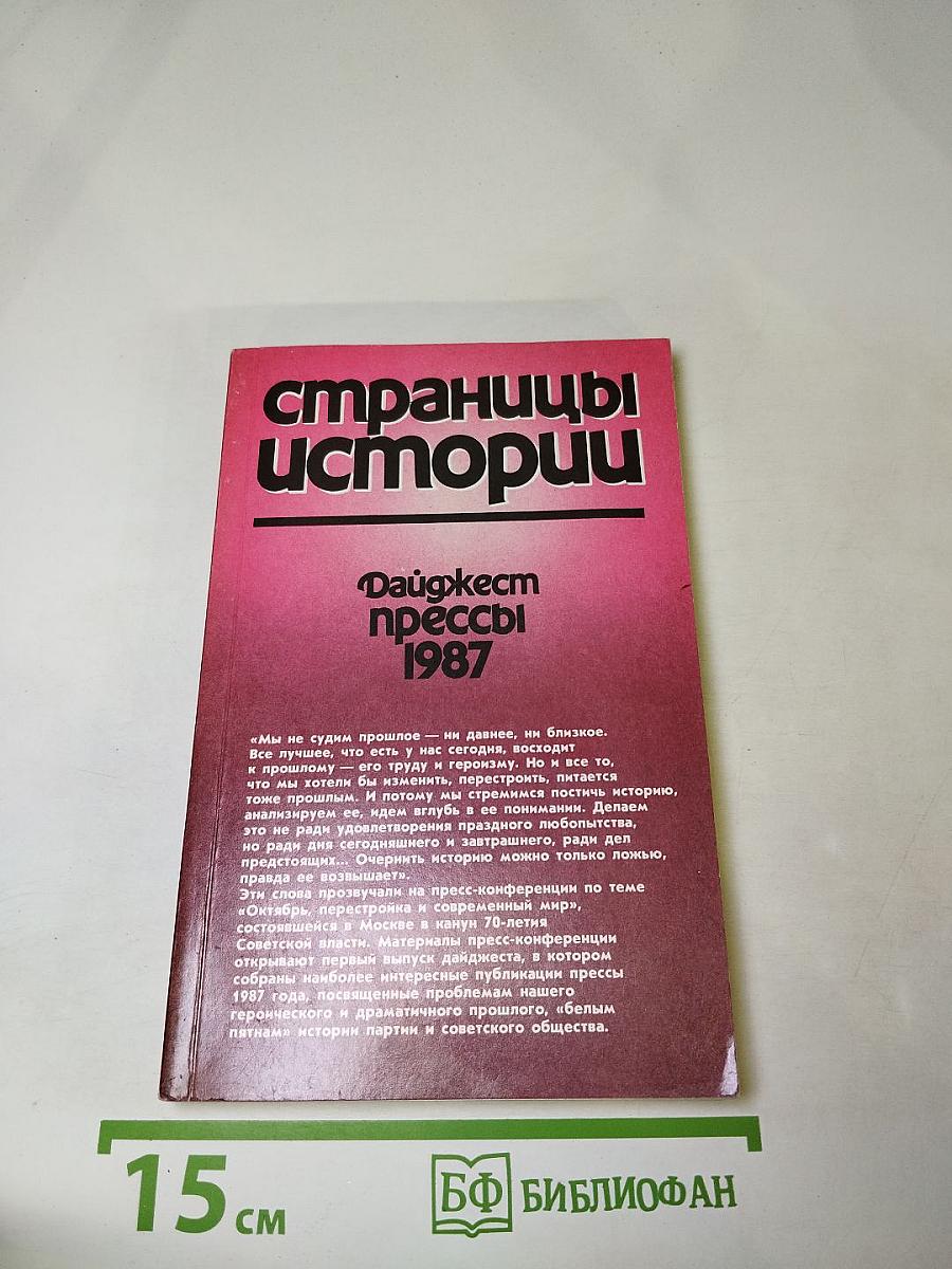 Страницы истории. Дайджест прессы 1987