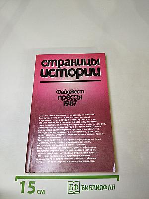 Страницы истории. Дайджест прессы 1987