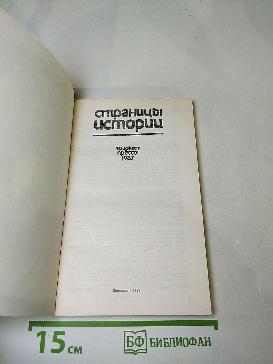 Страницы истории. Дайджест прессы 1987