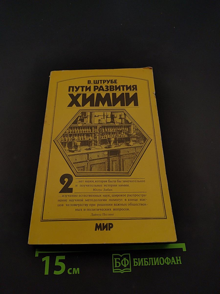 Пути развития химии. Том 2