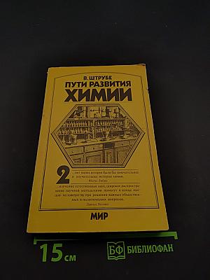Пути развития химии. Том 2