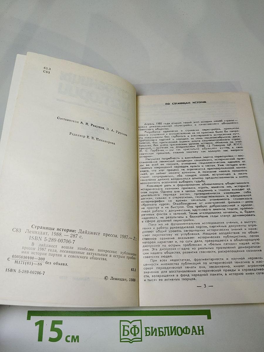 Страницы истории. Дайджест прессы 1987
