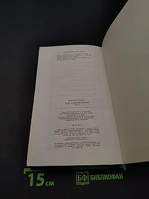 Пути развития химии. Том 2