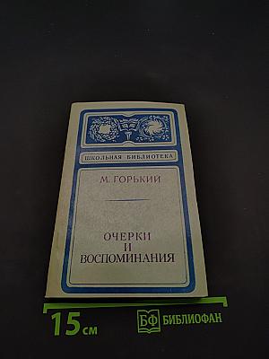 Очерки и воспоминания (Школьная библиотека)