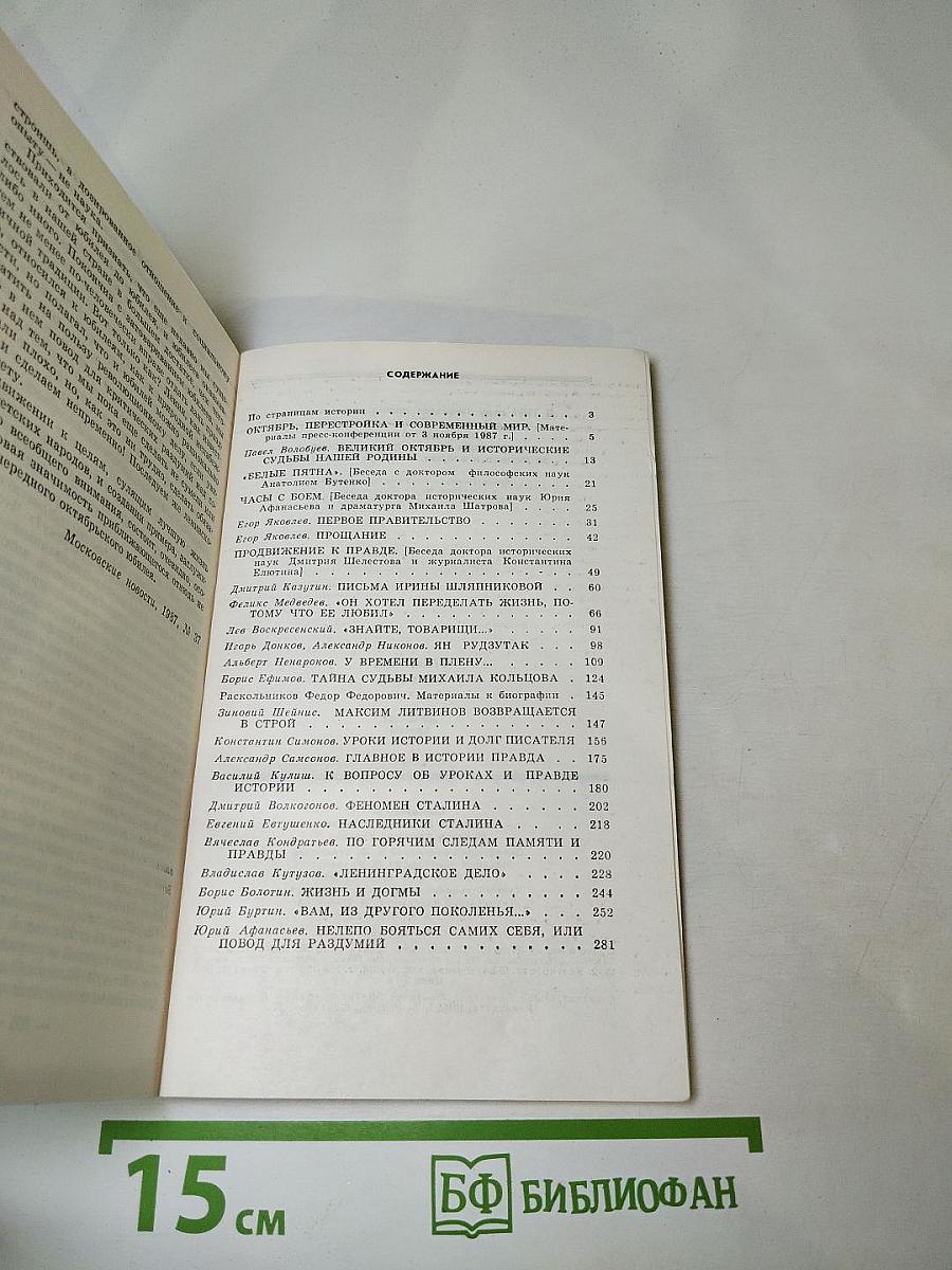 Страницы истории. Дайджест прессы 1987