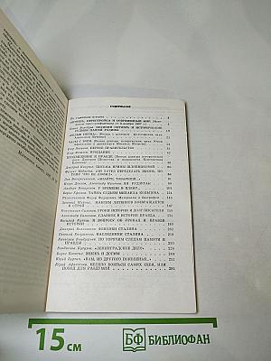 Страницы истории. Дайджест прессы 1987