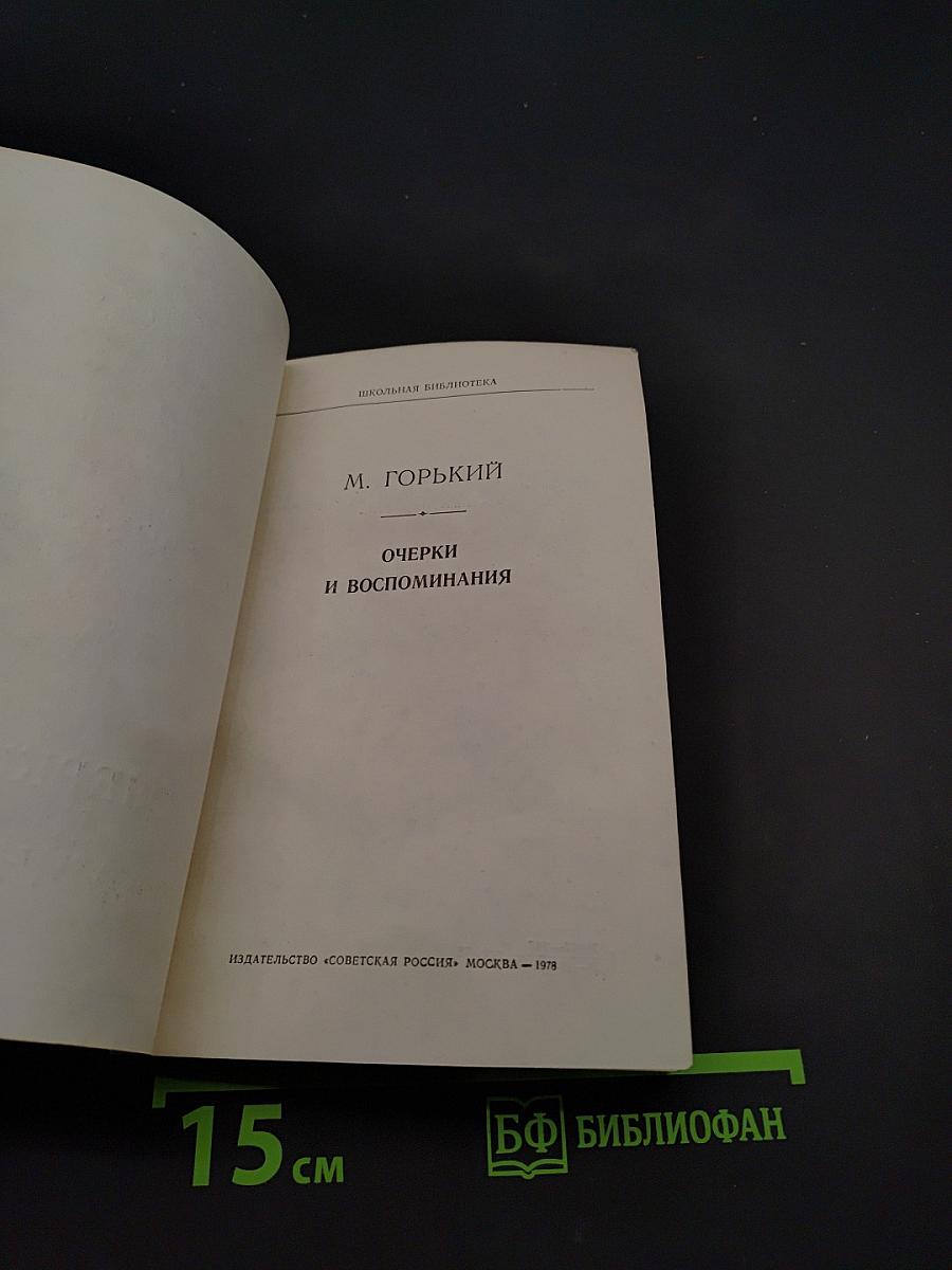 Очерки и воспоминания (Школьная библиотека)