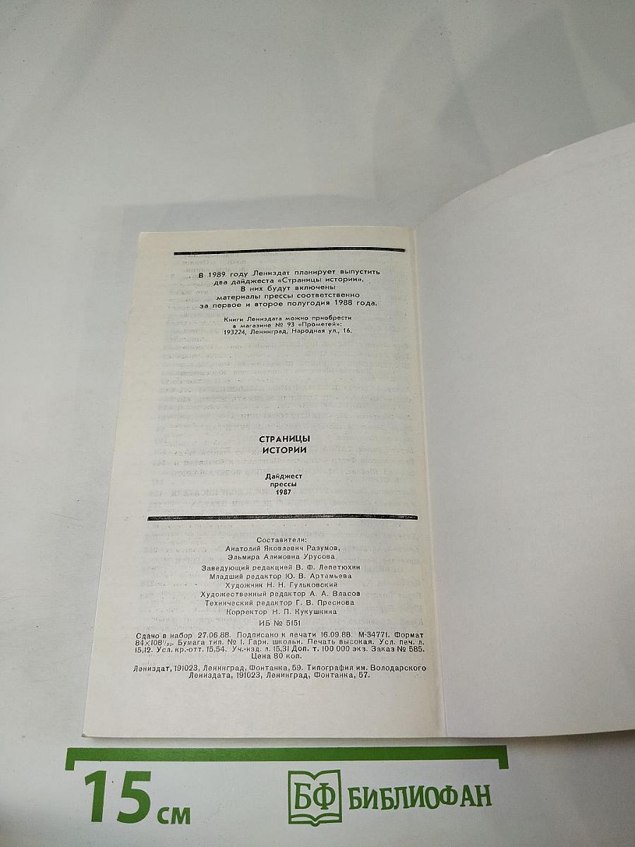 Страницы истории. Дайджест прессы 1987