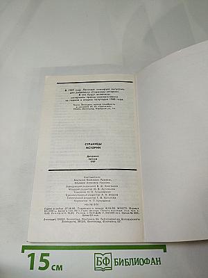 Страницы истории. Дайджест прессы 1987