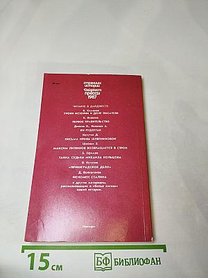 Страницы истории. Дайджест прессы 1987